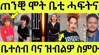 ኣዲስ ኣበባ ዘለዉ ኣብ ሽግር/ ቤቲ ዘጋጠማ / ንዝመት ኣለና/ ቤተሰብ ባና ብዛዕባ ጓሎም ዝብልዎ ዘለዉ