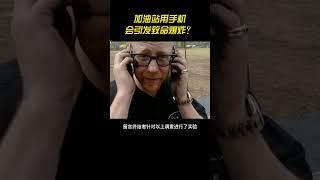 加油站用手机会引发致命爆炸？