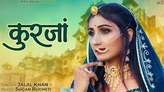 कुरजां | Rajasthani Song | Jalal Khan | Kurja | Rashmi Suthar | New Marwadi Songs | PRG