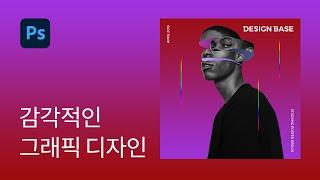 #3 감각적인 그래픽 디자인 Inspired By Magdiel Lopez - 포토샵 강좌 실전