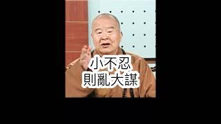 如何成功？星雲大師開示，慚愧忍耐。影片節錄人間衛視 #國際佛光會中華總會 #金光明寺 #星雲大師 #人間佛教 #人間衛視 #人間佛教讀書會 #國際佛光會 #佛光山金光明寺 #shorts #reels