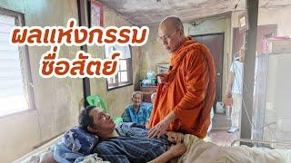 ผลแห่งกรรมซื่อสัตย์ #ร่วมทำบุญธรรมะสัญจร ธนาคารกรุงไทย เลขที่ 140-003-2202 ชื่อพระราชวัชรญาณรังษี