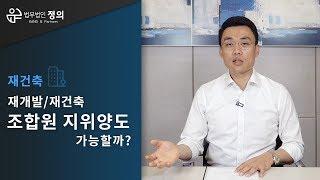 [재개발,재건축] 조합원 지위양도 가능할까?