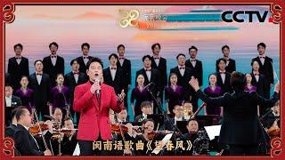 王耀庆与合唱团、交响乐团带来闽南语歌曲《望春风》乡音乡味拉满「2025央视元宵晚会」| CCTV春晚