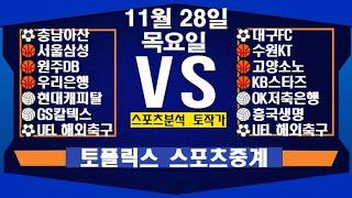 11월 28일  [스포츠분석][KBO][NPB][MLB][야구분석][농구분석][스포츠토토][토토분석][축구분석][배트맨토토][추천배팅][조합배팅][챔피언스리그][프로토143회차]