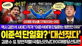 진행자도 놀란 예측 조사 충격!! ㅋ 이재명, 김문수 격차 확대? "선거 당일 자정 쯤엔 윤곽".. 김민석, 이준석에 직격 "단일화나 00는 방탄"
