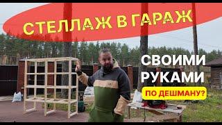 Стеллаж в гараж за копейки своими руками