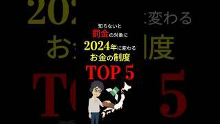 【緊急】遂に「岸田首相」が動き出した！！2024年に大幅に変わるお金の制度「TOP 5」！ #お金の勉強 #お金 #増税 #年金 #岸田文雄 #給付金 #3710 #shorts