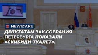 Депутатам Зак.собрания Петербурга показали «Скибиди-туалет».