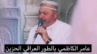 عامر الكاظمي تجويد بالطور العراقي الحزين التلاوة التي ابكت الكثير