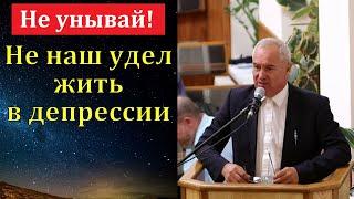 "Не наш удел жить в депрессии". А. Оскаленко. МСЦ ЕХБ.