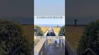 名古屋発の日帰り観光25選　#名古屋観光