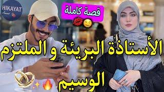 قصة كاملة:الطالبة المطلقةو الملتزم الوسيم️لقاء بعد طلاقعند بالو خويت بيه لكن..عشق و حب