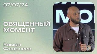 Роман Федосеев: Священный момент / Воскресное богослужение / Краеугольный камень