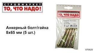 Анкерный болт/гайка 8х65 - купить КРЕПЕЖ «То, что надо!» - анкерный болт с гайкой, анкер купить цена