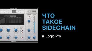 Что такое SideChain [Logic Pro Help]