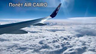  Полёт на самолёте эконом класс AIR CAIRO Шарм-эль-Шейх Египет ️ Астана Казахстан летим домой 🫶