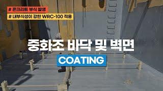중화조 바닥 및 벽면 코팅 [WRC-100 신개념 코팅제]
