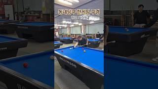 #동네당구 한게임 구경 #랑님은 당구300