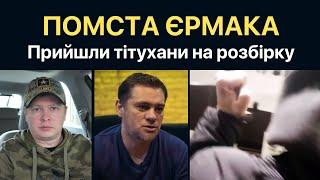 Вломились в квартиру! Бандити Єрмака прийшли до журналіста