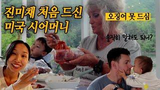 미국 한국 양가부모님 재회!  친정엄마표 진미채 드신 미국 시어머니 반응 충격| 같이 한국식 낚시, 삼겹살 먹방️ | 마이산 탐방, 유과 먹기 | 미군가족 브이로그