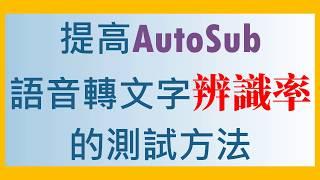 提高AutoSub語音轉文字辨識率的測試方法