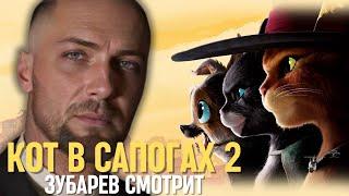 ЗУБАРЕВ СМОТРИТ «КОТ В САПОГАХ 2» | СМЕШНЫЕ МОМЕНТЫ С ПРОСМОТРА