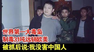 世界第一大毒枭,制毒31吨远销欧美,被抓后说:我没害中国人【超级访谈】