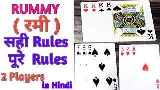 How to play Rummy card games in hindi | रमी कार्ड गेम | Rummy kaise khelte hai | 2 player rules