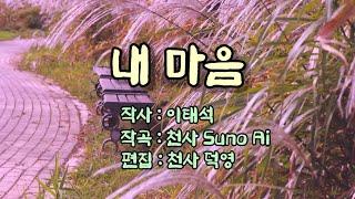 내 마음 (작사 : 이태석  작곡 : 천사 Suno Ai  편집 : 천사 덕영)