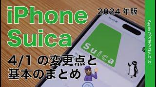 【昨日から中高生更に便利】iPhoneで使うApple PayのSuica：この春の改良点と基本のまとめ2024年版