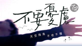 同心圓 |《不要憂慮 (太六) 》TWS 敬拜者使團「LISTEN」專輯 Live