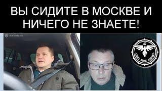 ВЫ СИДИТЕ В МОСКВЕ И НИЧЕГО НЕ ЗНАЕТЕ!