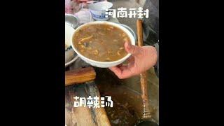 开封开了37年的胡辣汤店，4元一碗有牛肉木耳，很粘稠喝着有味 #民间美食 #老味道 #舌尖上的味道 #豫见美食 #地方特色美食