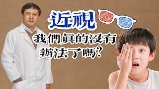 面对近视我们真的没有办法了吗？#中医 #tcm #myopia