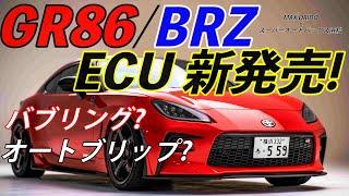 織戸学 - MAX ORIDO GR86/BRZ用 ECU Tuning 新発売！