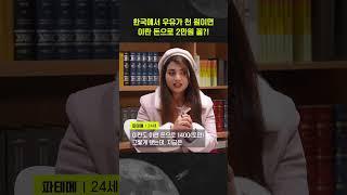 한국에서 우유가 천 원이라면 이란 돈으로 '2만원 꼴'이라고?!