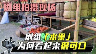 中国电影幕后：为什么桌子上的水果那么可口，放久了不会坏吗【影视农民工小华】