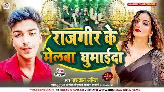 राजगीर के मेलबा घुमाईदा #Pasawn Amit Ka New #Rajgeer Mela Song   #Rajgeer Ke Melba Ghumaida 2023