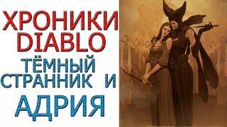 Diablo хроники: Лор - Тёмный странник и Адрия