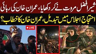 LIVE - Welcome IMRAN KHAN!!! - Sher Afzal Marwat Aggressive Speech At Jalsa | Adiala Jail | Updates