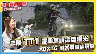 三陽 TT1 靈龜車頭造型曝光！｜油電心臟上身！MG 大改款 ZS HEV 本月28號歐洲發表｜國產 Yamaha MT-15 現身環境部清冊｜老山車「猴子」Monkey Z125R 越野特仕版發表