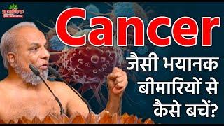 Cancer जैसी भयानक बीमारियों से कैसे बचें? |How to protect yourself from deadly diseases like cancer?