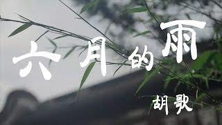 六月的雨 - 胡歌 - 『超高无损音質』【動態歌詞Lyrics】