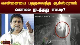 சென்னையை பதறவைத்த ஆம்ஸ்ட்ராங் கொலை நடந்தது எப்படி ? | Armstrong | Chennai | PTT