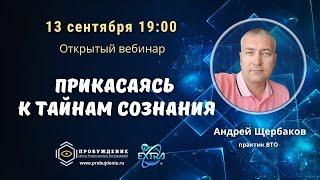 Андрей ЩЕРБАКОВ /  Вебинар  «Прикасаясь к тайнам сознания»