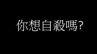 如果你想自殺，不妨先花5分鐘看看這部影片