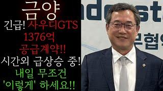 [금양] 긴급! 사우디GTS 1376억 공급계약! 2주간 총 3,762억 계약발표! +30% 폭등렐리 시작! '이 가격'부터 숏스퀴즈 터집니다! 절대 매도 하지마세요 #금양목표가