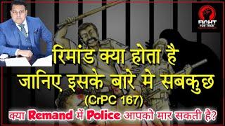 What is Remand? ||क्या Remand में Police आपको मार सकती है?