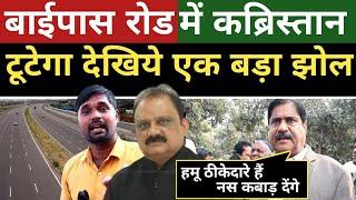 Garhwa में बन रहे Bypass Road में देखिये कितना बड़ा हैं झोल-पूर्व विधायक Satyendra Nath Tiwari!